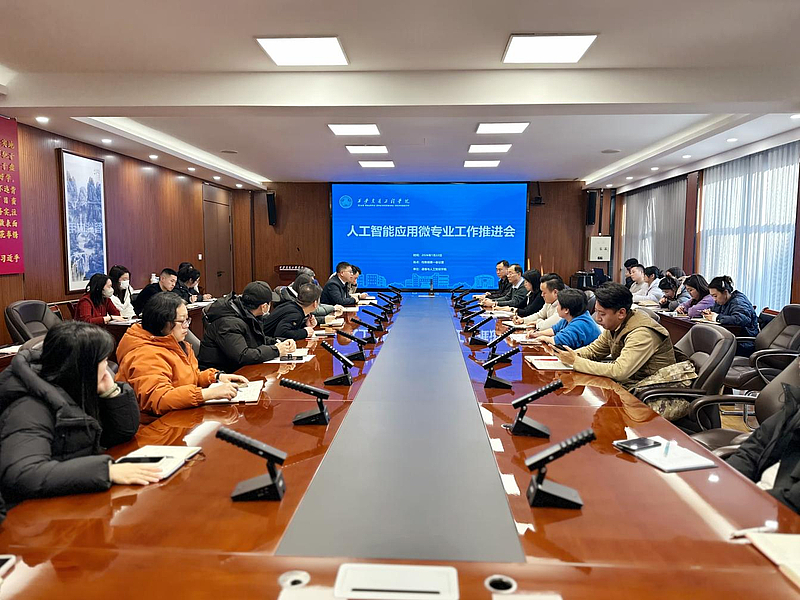 通信与人工智能产业学院召开人工智能应用微专业建设工作推进会丨丨聚焦校企协同育人，以微专业赋能学生高质量就业