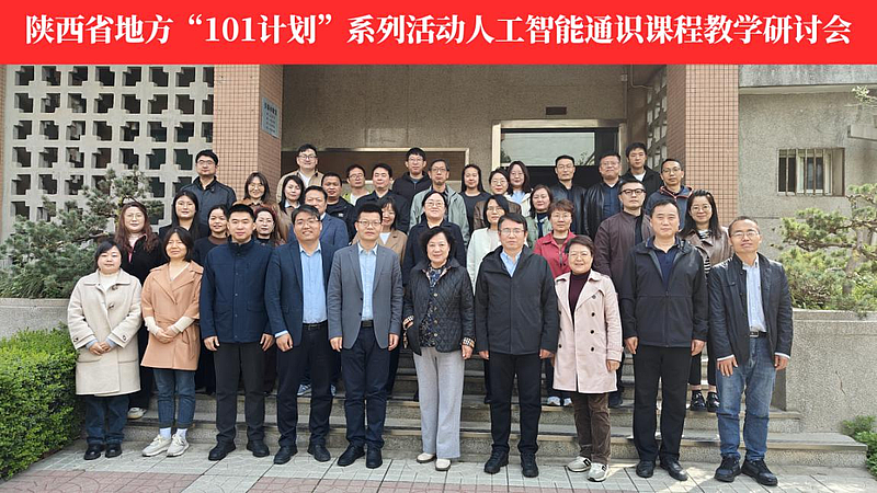 深化AI通识教育改革，共探智能时代育人新路径——我院教师参加陕西省"101计划""人工智能通识课程教学研讨会